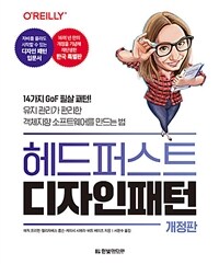 헤드 퍼스트 디자인 패턴: 14가지 GoF 필살 패턴! 유지 관리가 편리한 객체지향 소프트웨어를 만드는 법