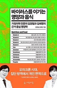 바이러스를 이기는 영양과 음식 (가정의학 전문의 김경철과 김해영의 근거 중심 영양학)