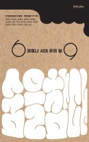 숨을 참다 : 코로나 시대 우리 일  표지이미지