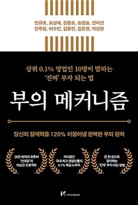 부의 메커니즘 : 당신의 잠재력을 120% 이끌어낼 완벽한 부의 원칙
