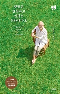 햇빛은 찬란하고 인생은 귀하니까요 : 큰글자책 : 밀라논나 이야기 표지