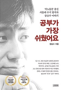 공부가 가장 쉬웠어요: 막노동꾼 출신 서울대 수석 합격자 장승수 이야기