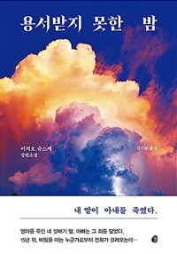 용서받지 못한 밤 - [전자책]  : 미치오 슈스케 장편소설