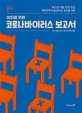 (10대를 위한) 코로나바이러스 보고서  : 마스크 착용, 원격 수업, 재택근무가 일상이 된 뉴노멀 사회