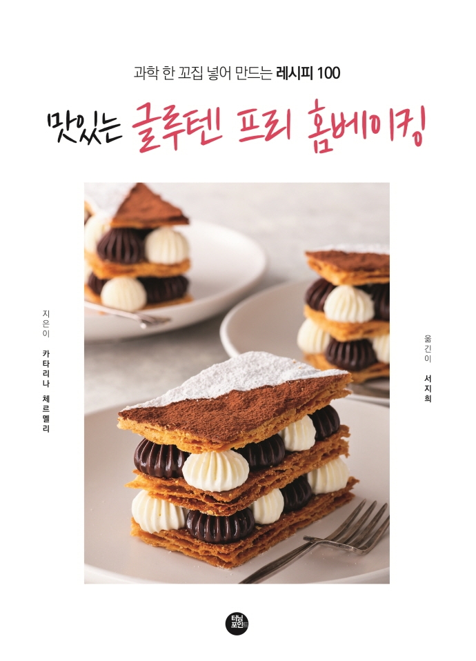 (맛있는) 글루텐 프리 홈베이킹 : 과학 한 꼬집 넣어 만드는 레시피 100