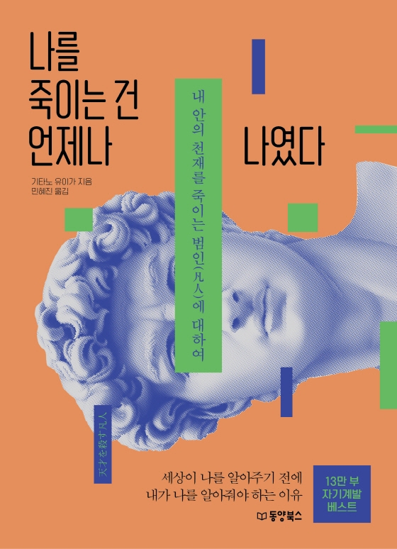 나를 죽이는 건 언제나 나였다 : 내 안의 천재를 죽이는 범인(凡人)에 대하여
