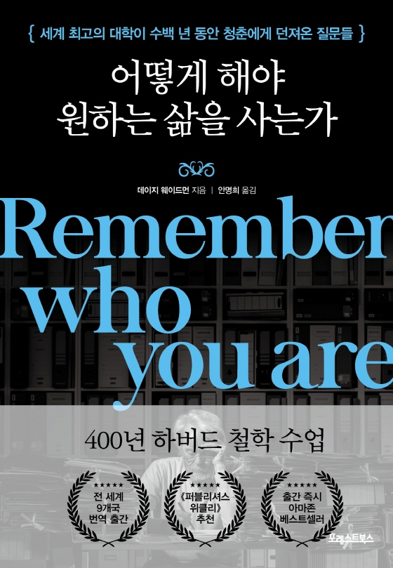 어떻게 해야 원하는 삶을 사는가: 세계 최고의 대학이 수백 년 동안 청춘에게 던져온 질문들