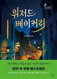 위저드 베이커리 = Wizard bakery : 구병모 장편소설 표지