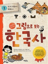 그림으로 보는 한국사. 1, 선사 시대부터 백제까지