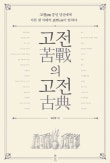 고전의 고전