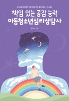 책임 있는 공감 능력 아동청소년심리상담사  표지이미지