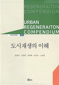 도시재생의 이해= URBAN REGENERAITON COMPENDIUM 