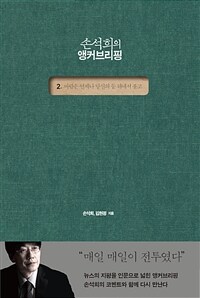 손석희의 앵커브리핑. 2 : 바람은 언제나 당신의 등 뒤에서 불고