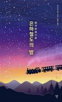 은하철도의 밤 표지이미지