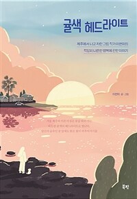 귤색 헤드라이트 표지
