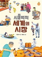 시끌벅적 세계의 시장 표지이미지