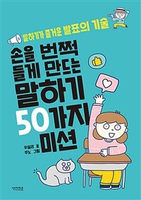 (손을 번쩍 들게 만드는)말하기 50가지 미션: 말하기가 즐거운 발표의 기술