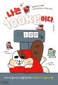 나는 100kg이다