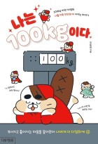 나는 100kg이다 : 100kg 비만 여성의 나를 더욱 단단하게 지키는 이야기  표지이미지