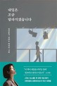 내일은 조금 달라지겠습니다