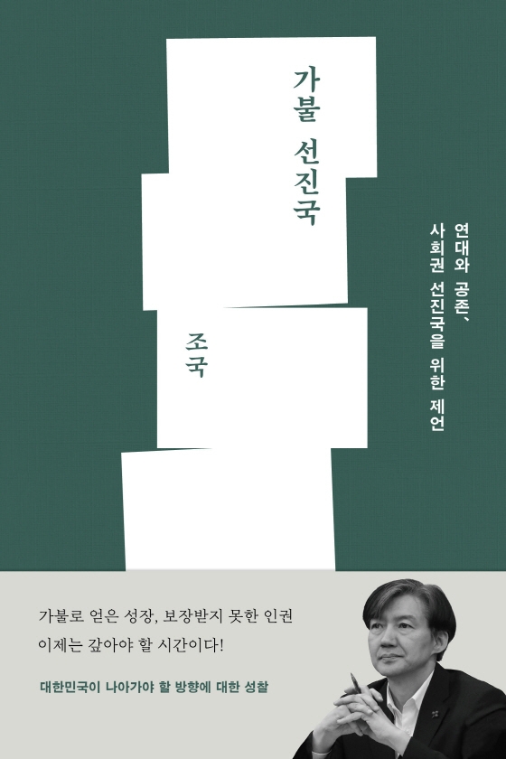 가불 선진국 : 연대와 공존, 사회권 선진국을 위한 제언 표지