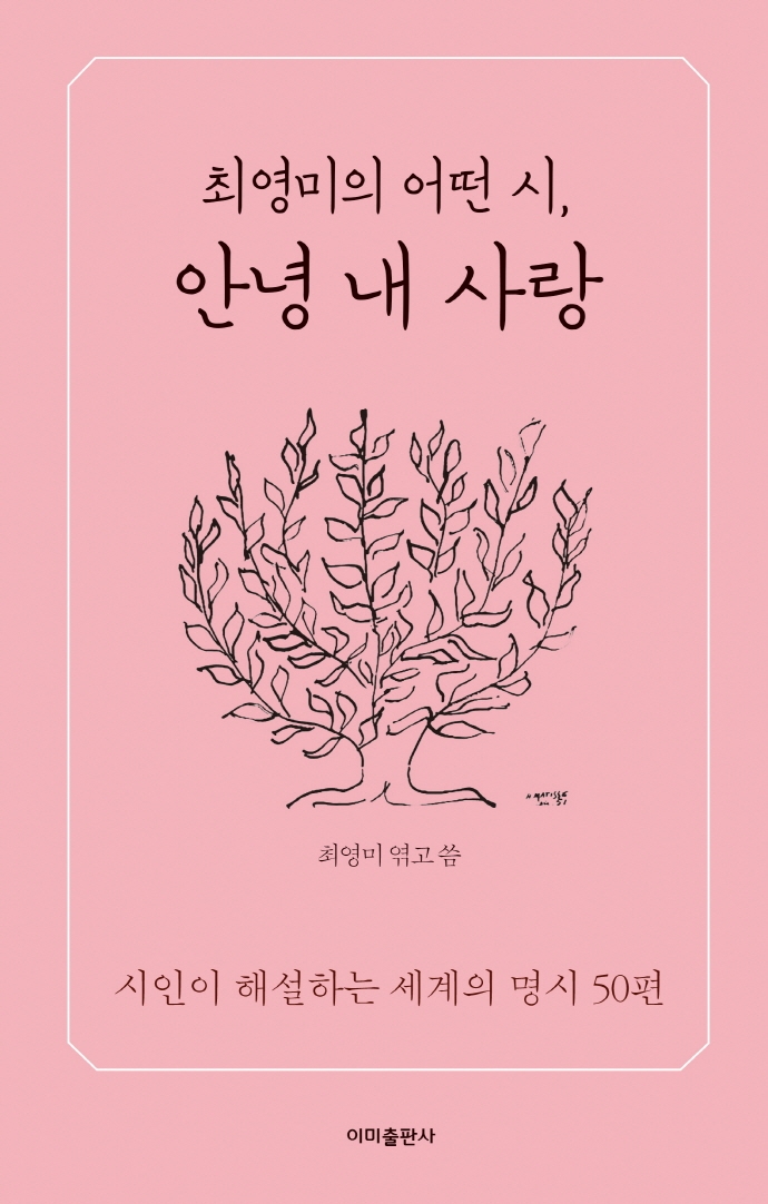 최영미의 어떤 시, 안녕 내 사랑 : 시인이 해설하는 세계의 명시 50편 표지