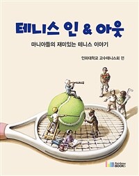 테니스 인 & 아웃 = Tennis in & out : 마니아들의 재미있는 테니스 이야기 / 인하대학교 교수테...
