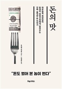 돈의 맛: 대부업계 회장님이 빚쟁이 영업사원에게 알려주는 진짜 솔직한 돈 이야기