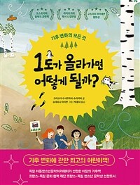 1도가 올라가면 어떻게 될까? : 기후 변화의 모든 것 표지