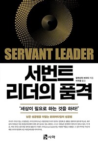 서번트 리더의 품격 : '세상이 필요로 하는 것을 하라!'