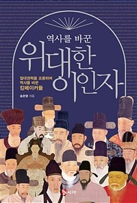 역사를 바꾼 위대한 이인자 : 절대권력을 조종하며 역사를 바꾼 킹메이커들