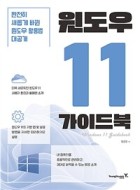 윈도우 11 가이드북 = Windows 11 Guidebook : 완전히 새롭게 바뀐 윈도우 활용법 대공개 표지이미지