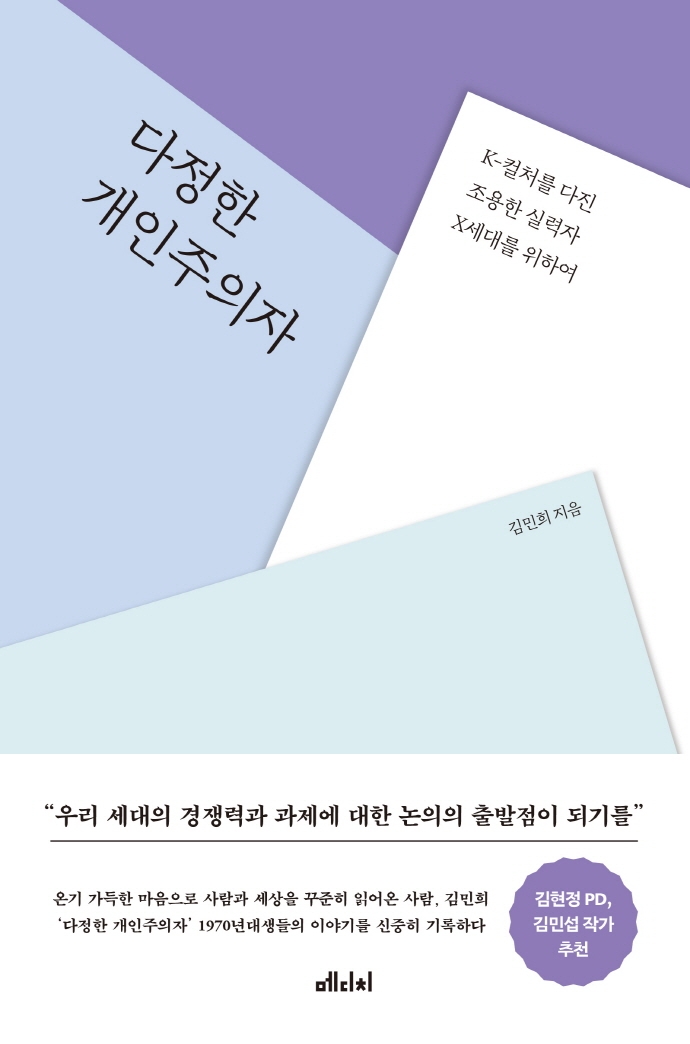 다정한 개인주의자 (K-컬처를 다진 조용한 실력자 X세대를 위하여)