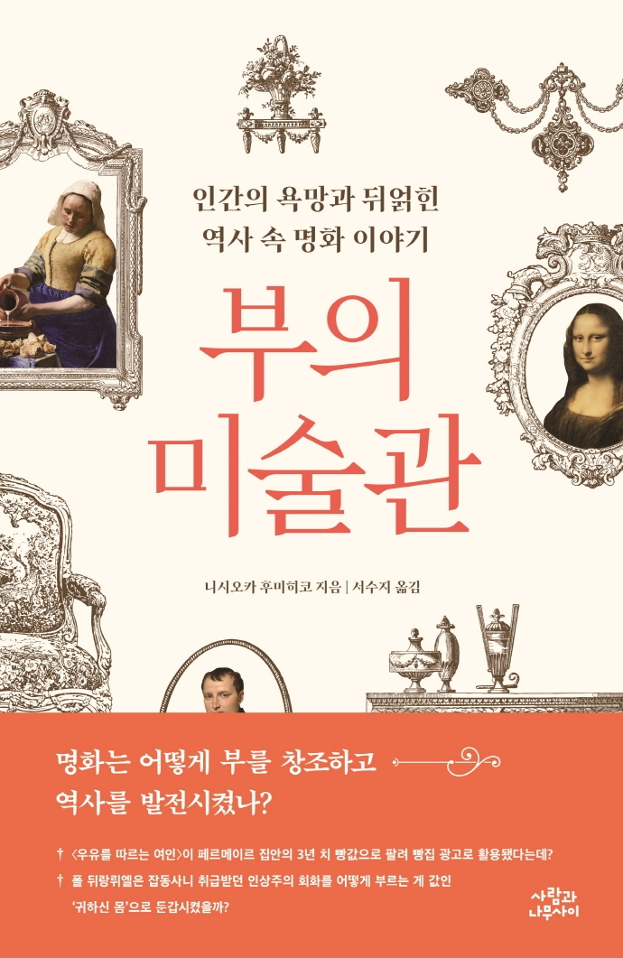 부의 미술관  : 인간의 욕망과 뒤얽힌 역사 속 명화 이야기 / 니시오카 후미히코 지음  ; 서수지...