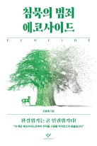 침묵의 범죄 에코사이드  표지이미지