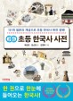(개념연결) 초등 한국사 사전  : 151개 질문과 개념으로 초등 한국사 완전 정복!