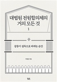 대법원 전원합의체의 거의 모든 것. 1 : 갈등이 설득으로 바뀌는 순간