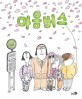 마음버스 (크리스마스 에디션) - 2022 서울 강남구·종로구·서대문구 올해의 한 책 선정, 2022 한국학교사서협회 추천 