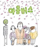 마음버스  표지이미지