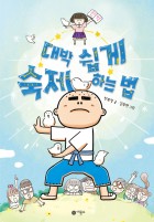 대박 쉽게 숙제하는 법  표지이미지
