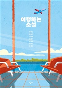 여행하는 소설 / 장류진 [외]지음