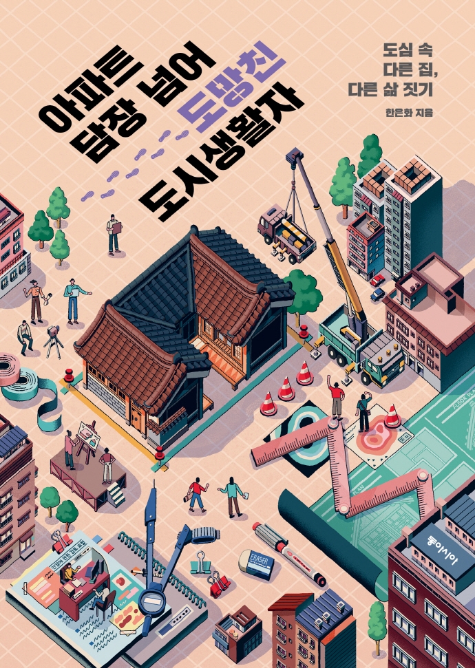 아파트 담장 넘어 도망친 도시생활자: 도심 속 다른 집 다른 삶 짓기