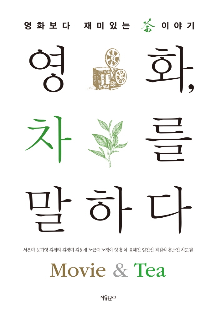 영화, 차를 말하다 : 영화보다 재미있는 차 이야기