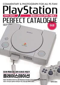플레이스테이션 퍼펙트 카탈로그 = PlayStation perfect catalogue : commentary & photograph for all PS fan!. 하권
