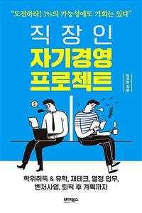 직장인 자기경영 프로젝트 : 도전하라! 1%의 가능성에도 기회는 있다