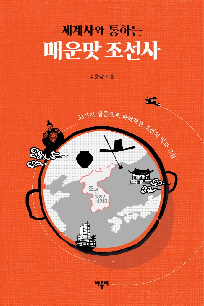 (세계사와 통하는) 매운맛 조선사: 33가지 질문으로 파헤쳐본 조선의 빛과 그늘