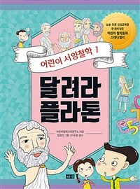 어린이 서양철학. 1, 달려라 플라톤