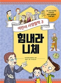 힘내라 니체: 어려움을 헤쳐나가기 위한 자신만의 답 만들기