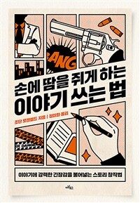 손에 땀을 쥐게 하는 이야기 쓰는 법 : 이야기에 강력한 긴장감을 불어넣는 스토리 창작법 표지