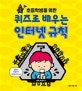 초등학생을 위한 퀴즈로 배우는 인터넷규칙